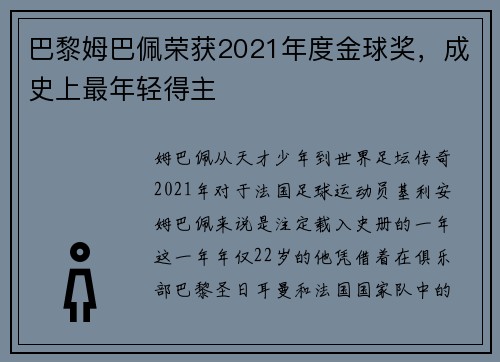 巴黎姆巴佩荣获2021年度金球奖，成史上最年轻得主