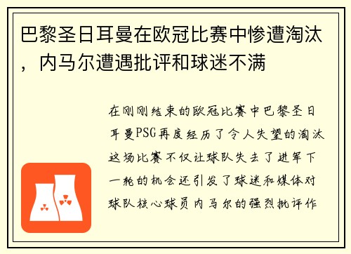 巴黎圣日耳曼在欧冠比赛中惨遭淘汰，内马尔遭遇批评和球迷不满