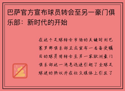 巴萨官方宣布球员转会至另一豪门俱乐部：新时代的开始