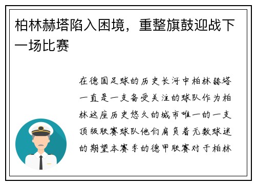 柏林赫塔陷入困境，重整旗鼓迎战下一场比赛
