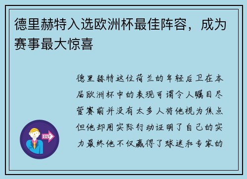 德里赫特入选欧洲杯最佳阵容，成为赛事最大惊喜