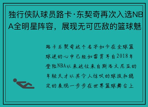 独行侠队球员路卡·东契奇再次入选NBA全明星阵容，展现无可匹敌的篮球魅力
