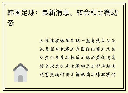 韩国足球：最新消息、转会和比赛动态