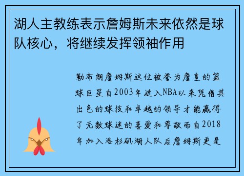 湖人主教练表示詹姆斯未来依然是球队核心，将继续发挥领袖作用