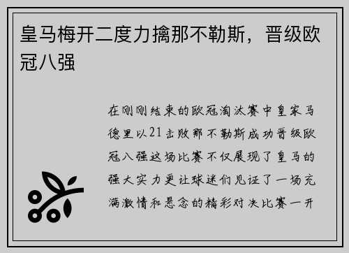 皇马梅开二度力擒那不勒斯，晋级欧冠八强