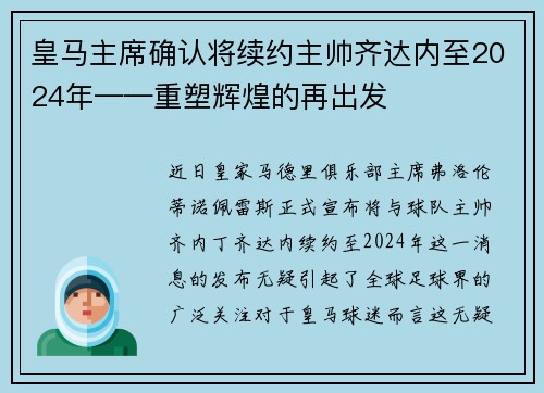 皇马主席确认将续约主帅齐达内至2024年——重塑辉煌的再出发