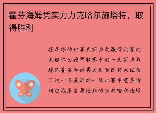 霍芬海姆凭实力力克哈尔施塔特，取得胜利