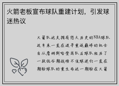火箭老板宣布球队重建计划，引发球迷热议