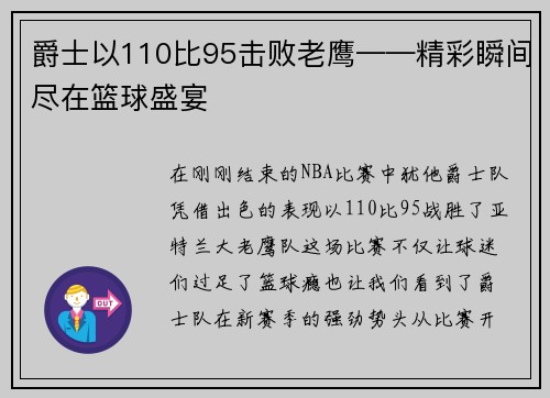 爵士以110比95击败老鹰——精彩瞬间尽在篮球盛宴