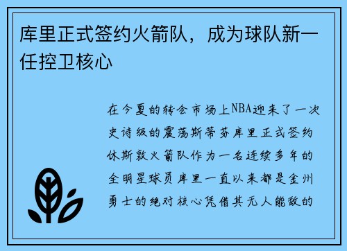 库里正式签约火箭队，成为球队新一任控卫核心