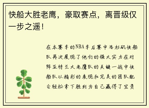 快船大胜老鹰，豪取赛点，离晋级仅一步之遥！
