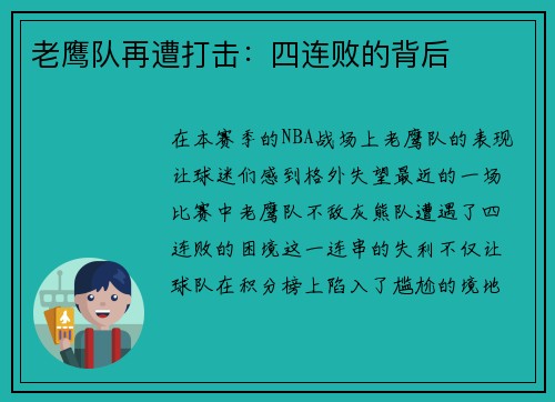 老鹰队再遭打击：四连败的背后