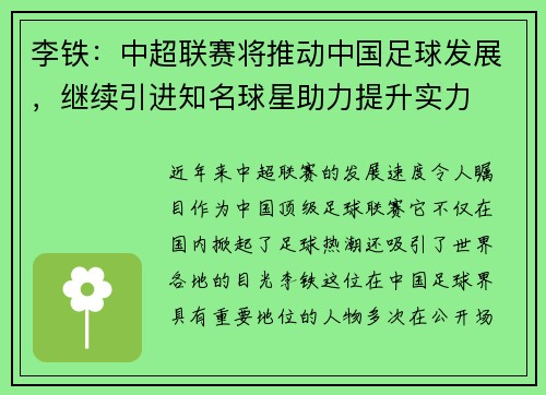 李铁：中超联赛将推动中国足球发展，继续引进知名球星助力提升实力