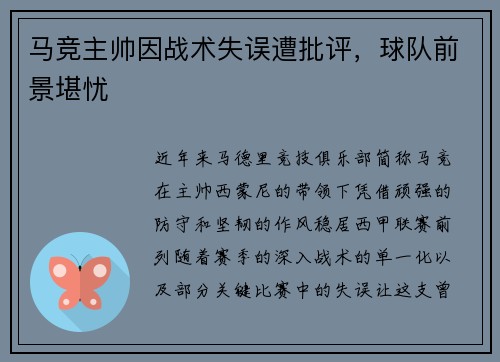 马竞主帅因战术失误遭批评，球队前景堪忧