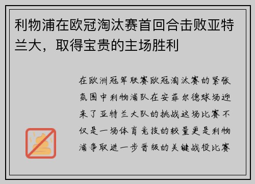利物浦在欧冠淘汰赛首回合击败亚特兰大，取得宝贵的主场胜利