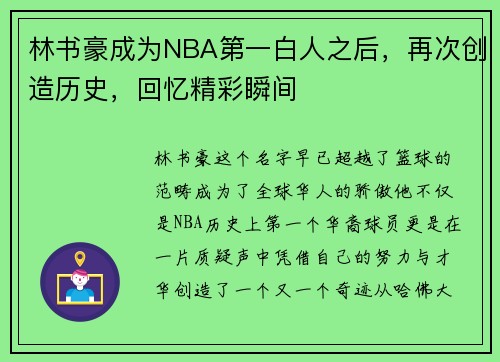 林书豪成为NBA第一白人之后，再次创造历史，回忆精彩瞬间