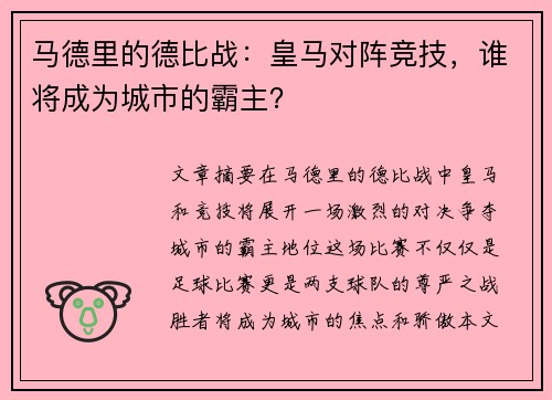 马德里的德比战：皇马对阵竞技，谁将成为城市的霸主？