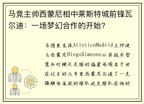 马竞主帅西蒙尼相中莱斯特城前锋瓦尔迪：一场梦幻合作的开始？