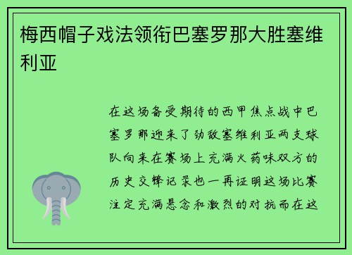 梅西帽子戏法领衔巴塞罗那大胜塞维利亚