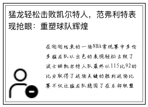 猛龙轻松击败凯尔特人，范弗利特表现抢眼：重塑球队辉煌