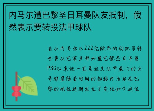 内马尔遭巴黎圣日耳曼队友抵制，俄然表示要转投法甲球队
