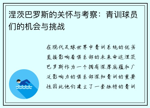涅茨巴罗斯的关怀与考察：青训球员们的机会与挑战