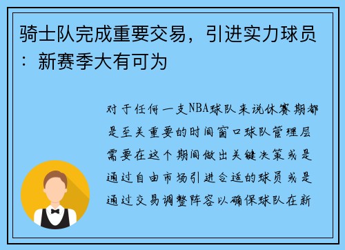 骑士队完成重要交易，引进实力球员：新赛季大有可为