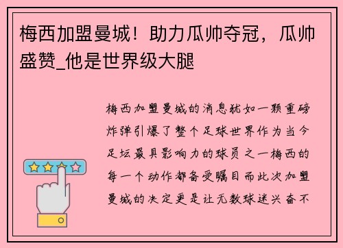 梅西加盟曼城！助力瓜帅夺冠，瓜帅盛赞_他是世界级大腿