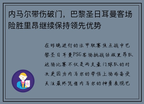 内马尔带伤破门，巴黎圣日耳曼客场险胜里昂继续保持领先优势
