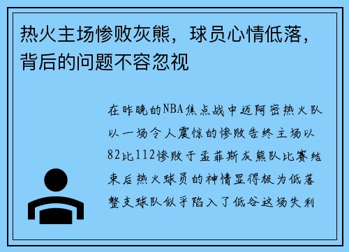 热火主场惨败灰熊，球员心情低落，背后的问题不容忽视