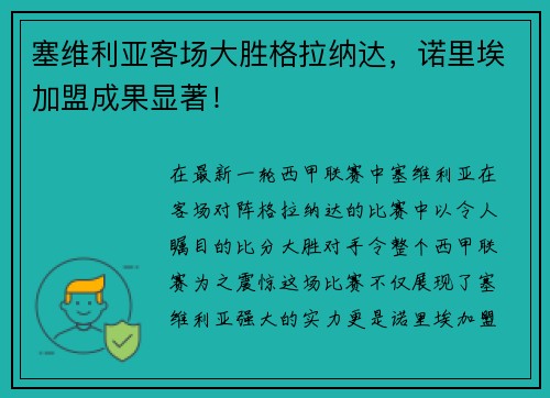 塞维利亚客场大胜格拉纳达，诺里埃加盟成果显著！