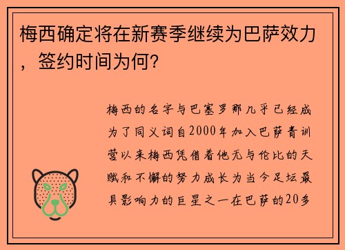 梅西确定将在新赛季继续为巴萨效力，签约时间为何？