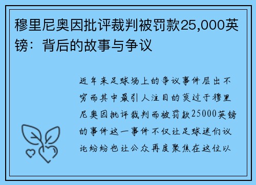 穆里尼奥因批评裁判被罚款25,000英镑：背后的故事与争议