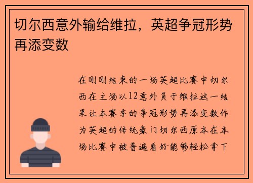 切尔西意外输给维拉，英超争冠形势再添变数