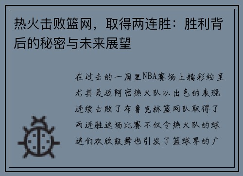 热火击败篮网，取得两连胜：胜利背后的秘密与未来展望