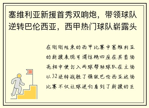 塞维利亚新援首秀双响炮，带领球队逆转巴伦西亚，西甲热门球队崭露头角