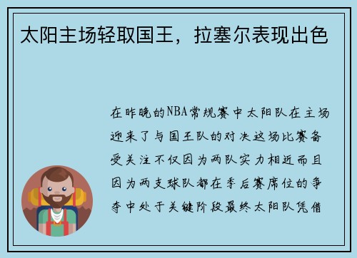 太阳主场轻取国王，拉塞尔表现出色