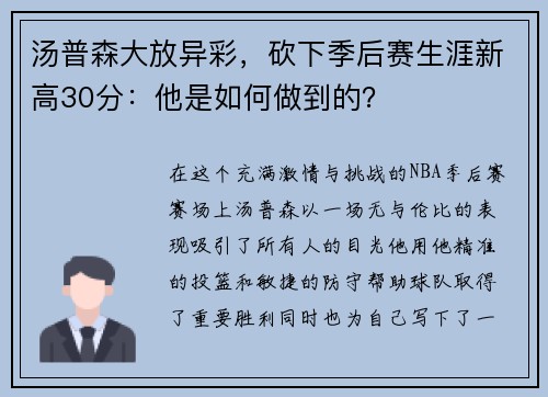 汤普森大放异彩，砍下季后赛生涯新高30分：他是如何做到的？