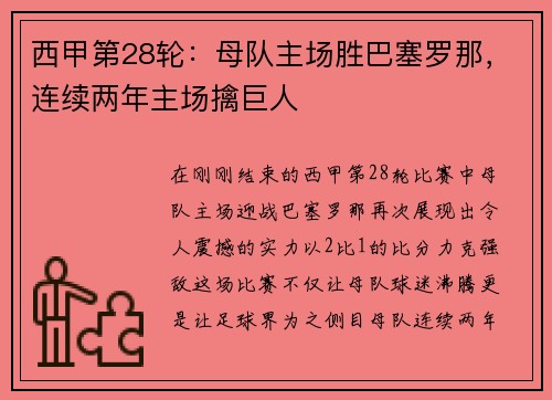 西甲第28轮：母队主场胜巴塞罗那，连续两年主场擒巨人