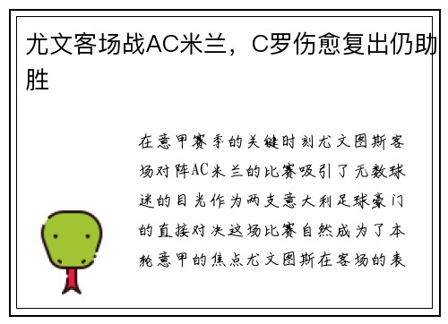 尤文客场战AC米兰,C罗伤愈复出仍助胜 尤文客场战AC米兰,C罗伤愈复出仍助胜