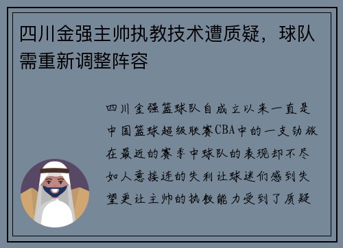 四川金强主帅执教技术遭质疑，球队需重新调整阵容
