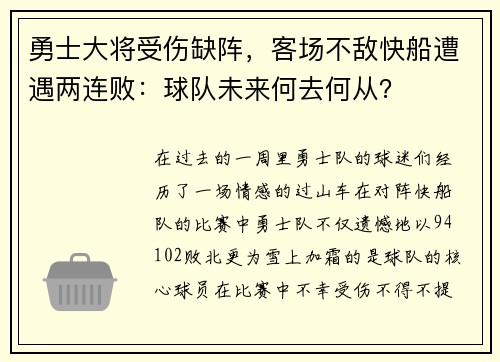 勇士大将受伤缺阵，客场不敌快船遭遇两连败：球队未来何去何从？