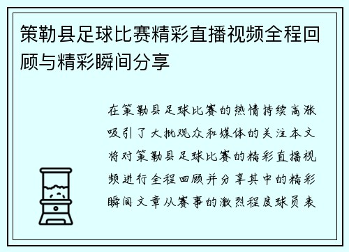 策勒县足球比赛精彩直播视频全程回顾与精彩瞬间分享 策勒县足球比赛精彩直播视频全程回顾与精彩瞬间分享