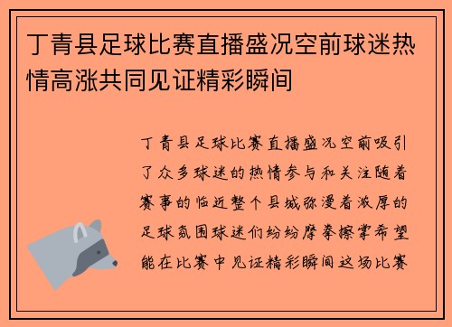 丁青县足球比赛直播盛况空前球迷热情高涨共同见证精彩瞬间 丁青县足球比赛直播盛况空前球迷热情高涨共同见证精彩瞬间