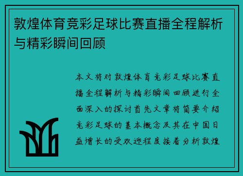 敦煌体育竞彩足球比赛直播全程解析与精彩瞬间回顾 敦煌体育竞彩足球比赛直播全程解析与精彩瞬间回顾