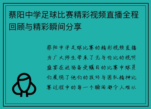 蔡阳中学足球比赛精彩视频直播全程回顾与精彩瞬间分享