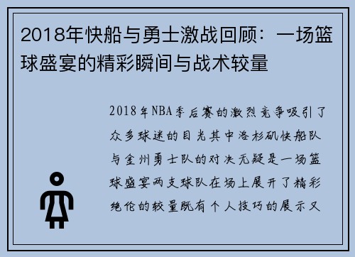 2018年快船与勇士激战回顾:一场篮球盛宴的精彩瞬间与战术较量