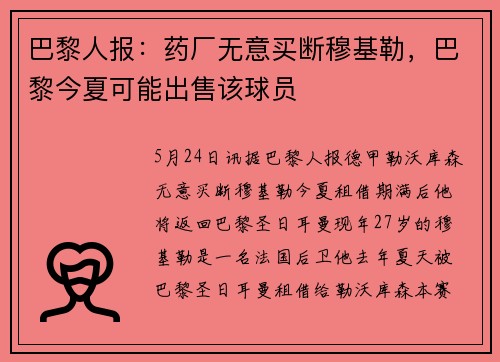 巴黎人报：药厂无意买断穆基勒，巴黎今夏可能出售该球员