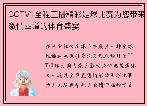 CCTV1全程直播精彩足球比赛为您带来激情四溢的体育盛宴